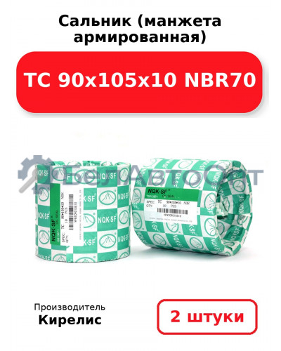 Сальник (манжета армированная) TC 90х105х10 NBR70. Комплект 2 шт.