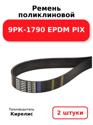 Ремень поликлиновой 9РК-1790 EPDM PIX. Комплект 2(шт