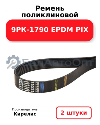 Ремень поликлиновой 9РК-1790 EPDM PIX. Комплект 2 шт.