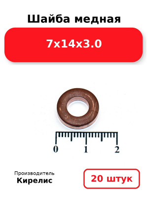 Шайба медная 7х14х3.0. Комплект 20(шт