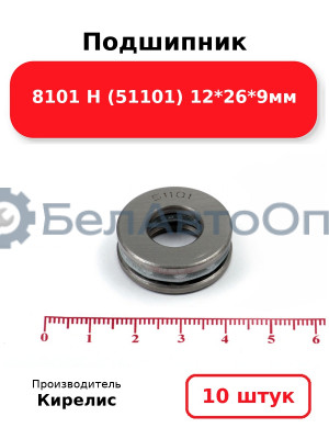 Подшипник 8101 Н (51101) 12<em>26</em>9мм. Комплект 10(шт)
