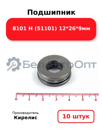 Подшипник 8101 Н (51101) 12<em>26</em>9мм. Комплект 10(шт)