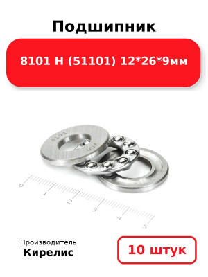 Подшипник 8101 Н (51101) 12*26*9мм. Комплект 10(шт