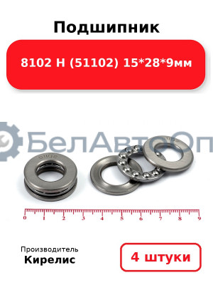 Подшипник 8102 Н (51102) 15<em>28</em>9мм. Комплект 4 шт.