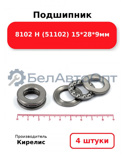 Подшипник 8102 Н (51102) 15<em>28</em>9мм. Комплект 4 шт.