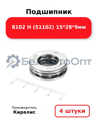 Подшипник 8102 Н (51102) 15<em>28</em>9мм. Комплект 4 шт.