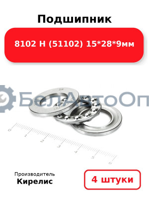 Подшипник 8102 Н (51102) 15<em>28</em>9мм. Комплект 4 шт.