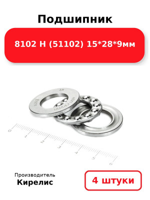 Подшипник 8102 Н (51102) 15*28*9мм. Комплект 4(шт