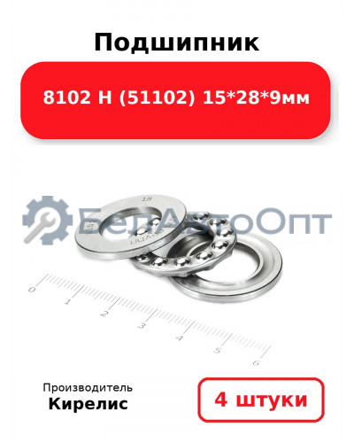 Подшипник 8102 Н (51102) 15<em>28</em>9мм. Комплект 4 шт.