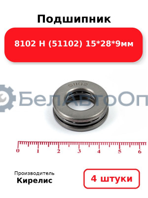 Подшипник 8102 Н (51102) 15<em>28</em>9мм. Комплект 4 шт.