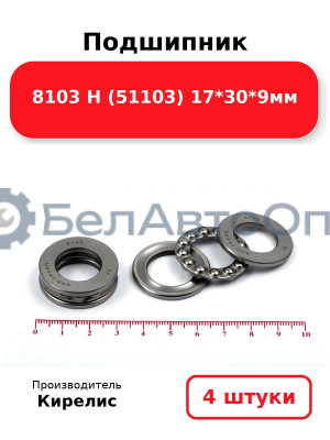 Подшипник 8103 Н (51103) 17<em>30</em>9мм. Комплект 4 шт.