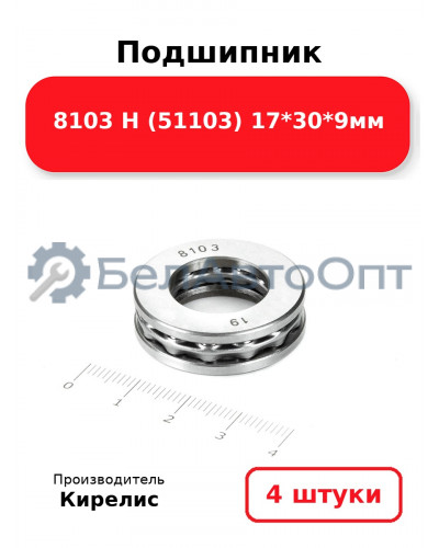 Подшипник 8103 Н (51103) 17<em>30</em>9мм. Комплект 4 шт.