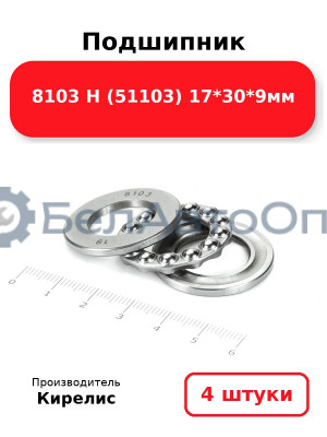 Подшипник 8103 Н (51103) 17<em>30</em>9мм. Комплект 4 шт.