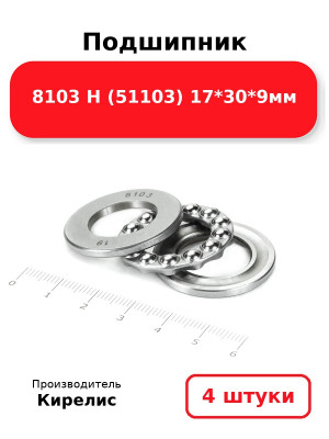 Подшипник 8103 Н (51103) 17*30*9мм. Комплект 4(шт