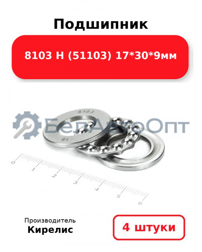 Подшипник 8103 Н (51103) 17<em>30</em>9мм. Комплект 4 шт.