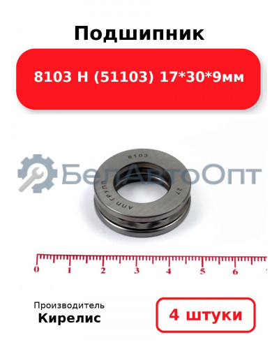 Подшипник 8103 Н (51103) 17<em>30</em>9мм. Комплект 4 шт.