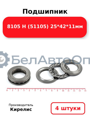 Подшипник 8105 Н (51105) 25<em>42</em>11мм. Комплект 4 шт.