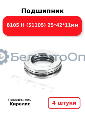 Подшипник 8105 Н (51105) 25<em>42</em>11мм. Комплект 4 шт.