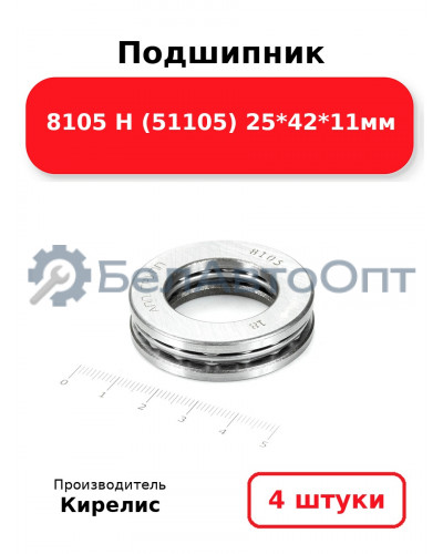 Подшипник 8105 Н (51105) 25<em>42</em>11мм. Комплект 4 шт.