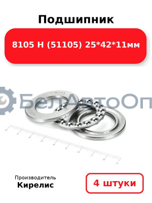 Подшипник 8105 Н (51105) 25<em>42</em>11мм. Комплект 4 шт.