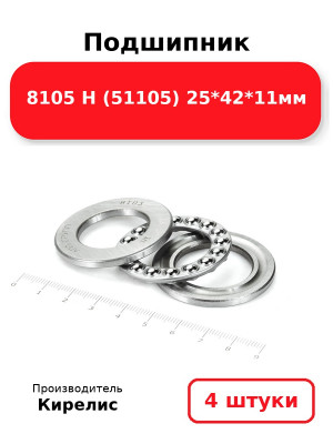 Подшипник 8105 Н (51105) 25*42*11мм. Комплект 4(шт