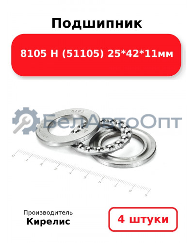 Подшипник 8105 Н (51105) 25<em>42</em>11мм. Комплект 4 шт.