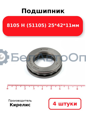 Подшипник 8105 Н (51105) 25<em>42</em>11мм. Комплект 4 шт.