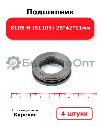 Подшипник 8105 Н (51105) 25<em>42</em>11мм. Комплект 4 шт.