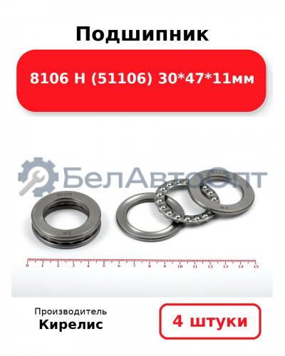 Подшипник 8106 Н (51106) 30<em>47</em>11мм. Комплект 4 шт.