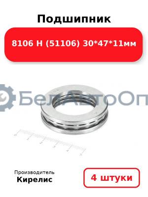 Подшипник 8106 Н (51106) 30<em>47</em>11мм. Комплект 4 шт.