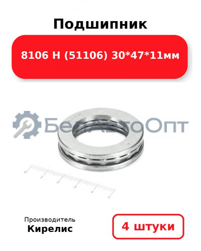 Подшипник 8106 Н (51106) 30<em>47</em>11мм. Комплект 4 шт.