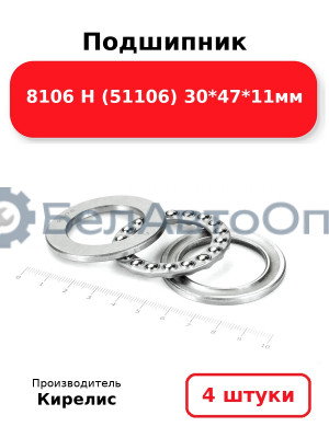 Подшипник 8106 Н (51106) 30<em>47</em>11мм. Комплект 4 шт.