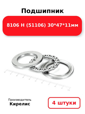 Подшипник 8106 Н (51106) 30*47*11мм. Комплект 4(шт