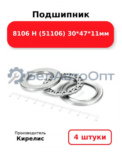 Подшипник 8106 Н (51106) 30<em>47</em>11мм. Комплект 4 шт.