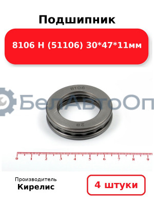 Подшипник 8106 Н (51106) 30<em>47</em>11мм. Комплект 4 шт.