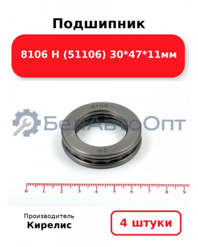 Подшипник 8106 Н (51106) 30<em>47</em>11мм. Комплект 4 шт.