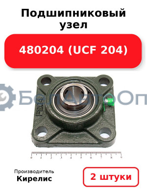 Подшипниковый узел 480204 (UCF 204) Комплект 2(шт)