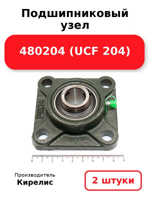 Подшипниковый узел 480204 (UCF 204). Комплект 2(шт