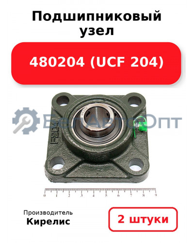 Подшипниковый узел 480204 (UCF 204) Комплект 2(шт)