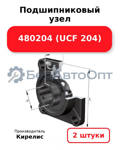 Подшипниковый узел 480204 (UCF 204) Комплект 2(шт)