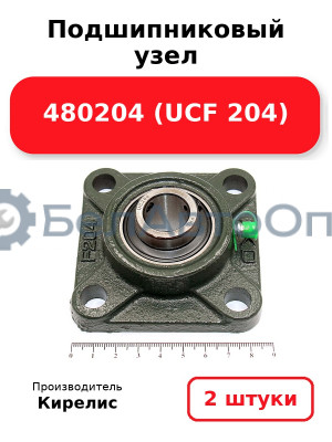 Подшипниковый узел 480204 (UCF 204) Комплект 2(шт)