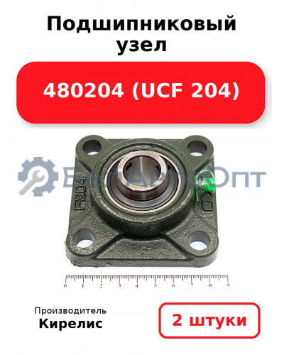 Подшипниковый узел 480204 (UCF 204) Комплект 2(шт)