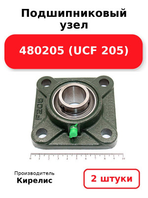 Подшипниковый узел 480205 (UCF 205). Комплект 2(шт