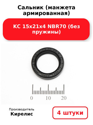 Сальник (манжета армированная) KC 15х21х4 NBR70 (без пружины). Комплект 4(шт
