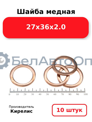 Шайба медная 27х36х2.0. Комплект 10 шт.