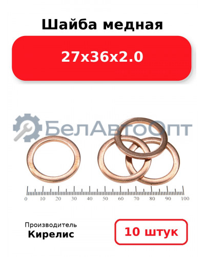 Шайба медная 27х36х2.0. Комплект 10 шт.
