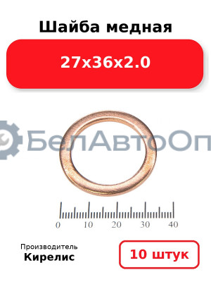 Шайба медная 27х36х2.0. Комплект 10 шт.