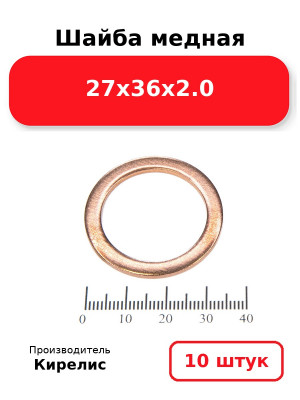 Шайба медная 27х36х2.0. Комплект 10(шт
