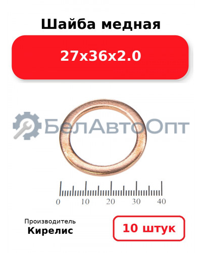 Шайба медная 27х36х2.0. Комплект 10 шт.
