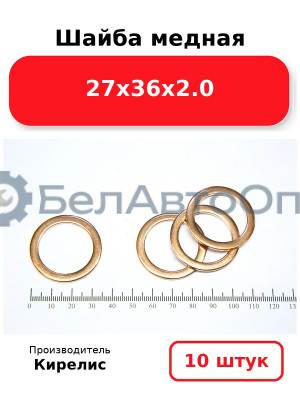 Шайба медная 27х36х2.0. Комплект 10 шт.